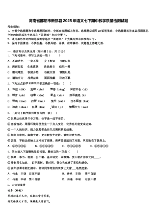 湖南省邵阳市新邵县2025年语文七下期中教学质量检测试题含解析