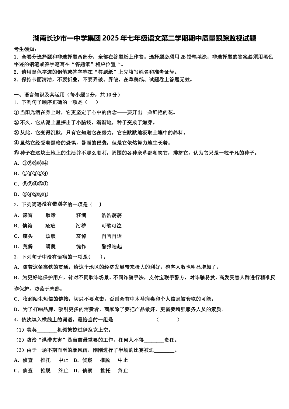 湖南长沙市一中学集团2025年七年级语文第二学期期中质量跟踪监视试题含解析_第1页