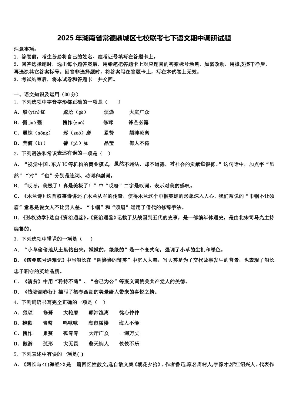 2025年湖南省常德鼎城区七校联考七下语文期中调研试题含解析_第1页
