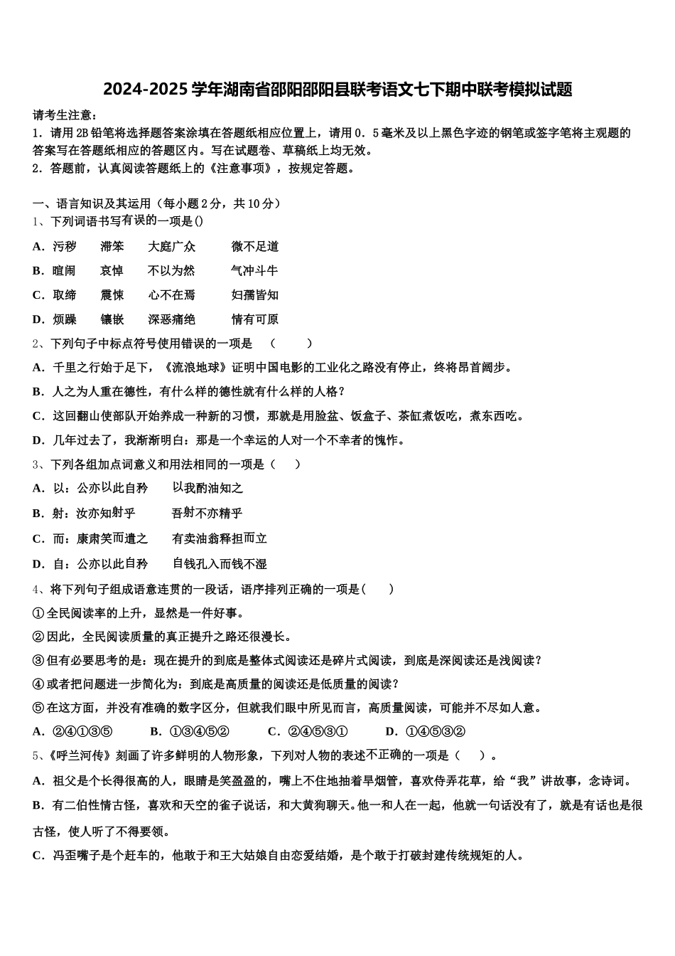 2024-2025学年湖南省邵阳邵阳县联考语文七下期中联考模拟试题含解析_第1页