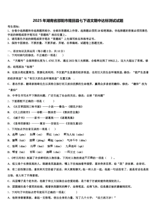 2025年湖南省邵阳市隆回县七下语文期中达标测试试题含解析