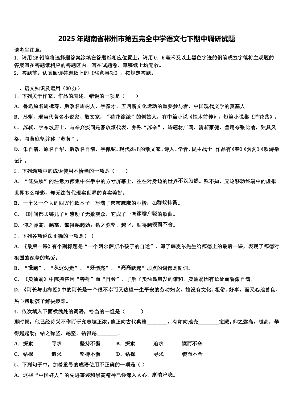 2025年湖南省郴州市第五完全中学语文七下期中调研试题含解析_第1页