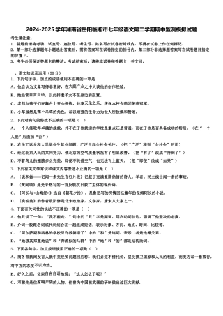 2024-2025学年湖南省岳阳临湘市七年级语文第二学期期中监测模拟试题含解析