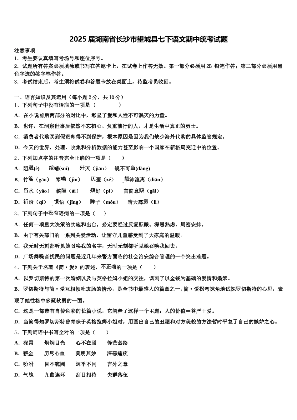 2025届湖南省长沙市望城县七下语文期中统考试题含解析_第1页