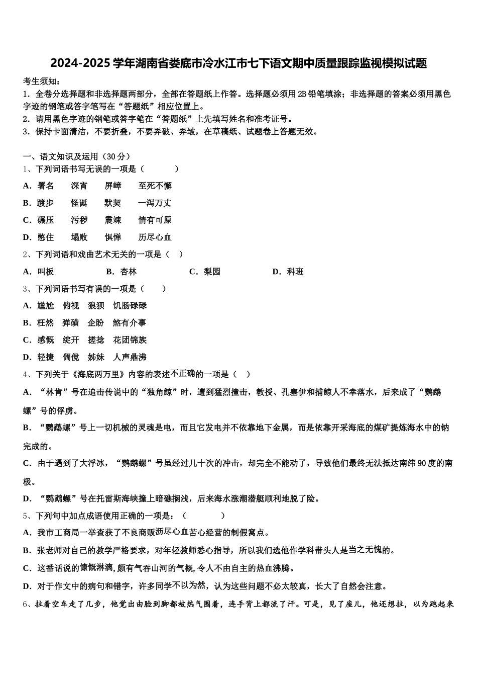 2024-2025学年湖南省娄底市冷水江市七下语文期中质量跟踪监视模拟试题含解析_第1页