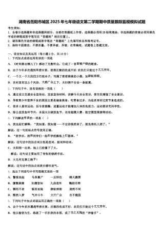 湖南省岳阳市城区2025年七年级语文第二学期期中质量跟踪监视模拟试题含解析