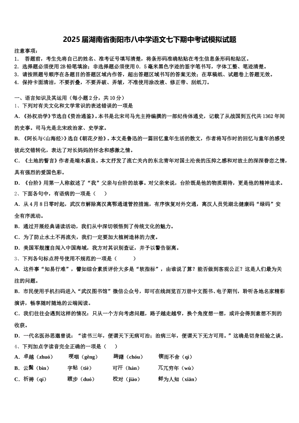 2025届湖南省衡阳市八中学语文七下期中考试模拟试题含解析_第1页