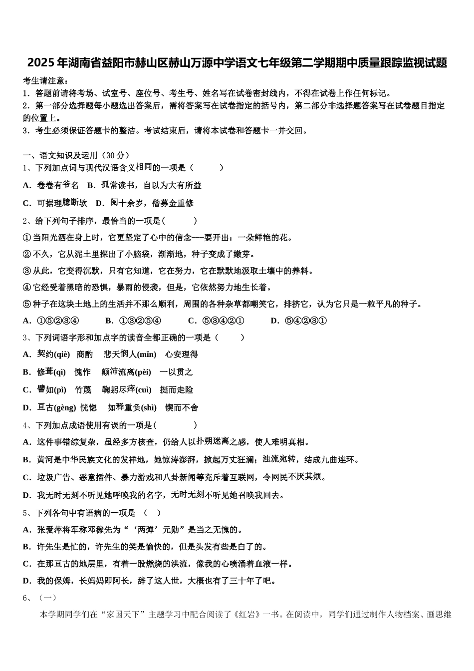 2025年湖南省益阳市赫山区赫山万源中学语文七年级第二学期期中质量跟踪监视试题含解析_第1页