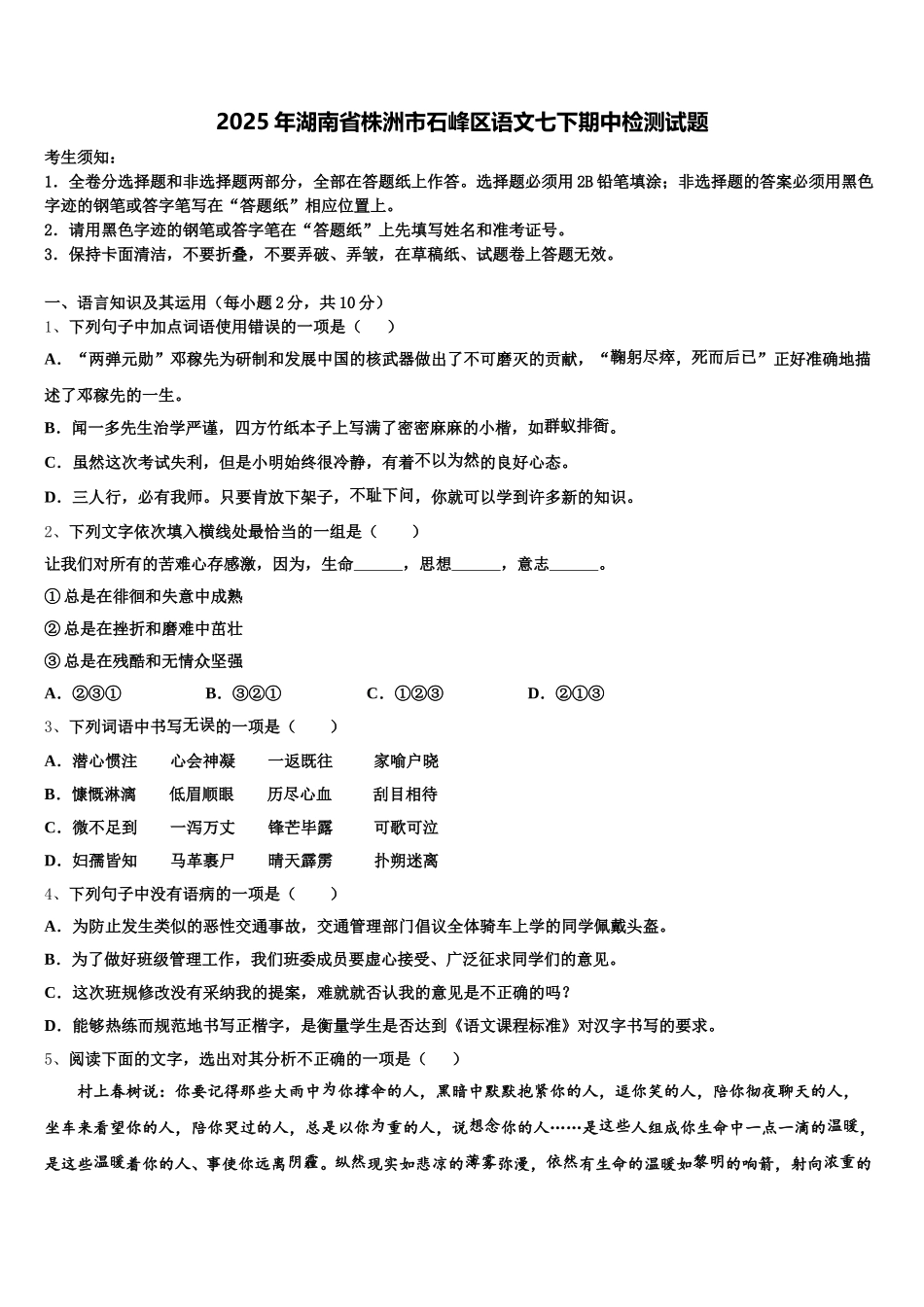 2025年湖南省株洲市石峰区语文七下期中检测试题含解析_第1页
