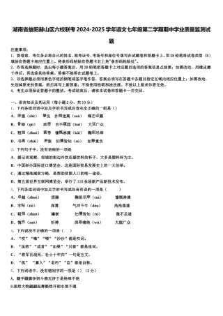 湖南省益阳赫山区六校联考2024-2025学年语文七年级第二学期期中学业质量监测试题含解析
