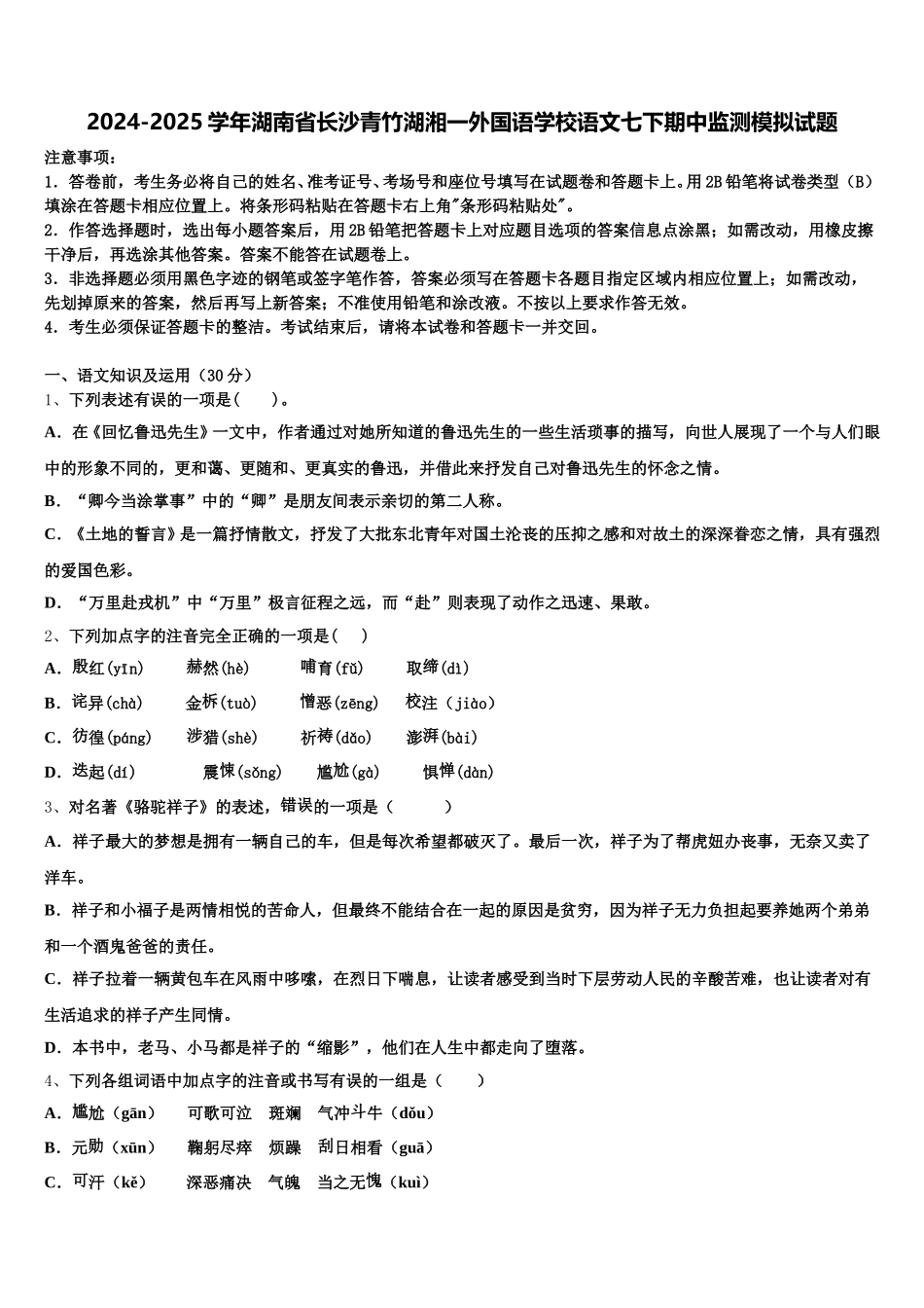 2024-2025学年湖南省长沙青竹湖湘一外国语学校语文七下期中监测模拟试题含解析_第1页