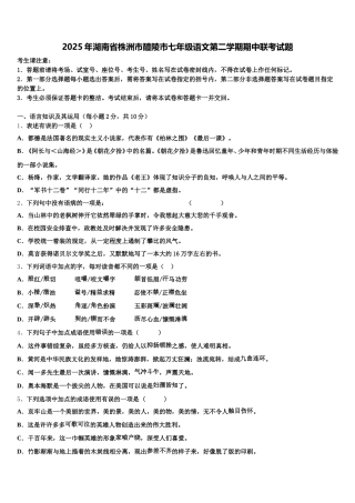 2025年湖南省株洲市醴陵市七年级语文第二学期期中联考试题含解析