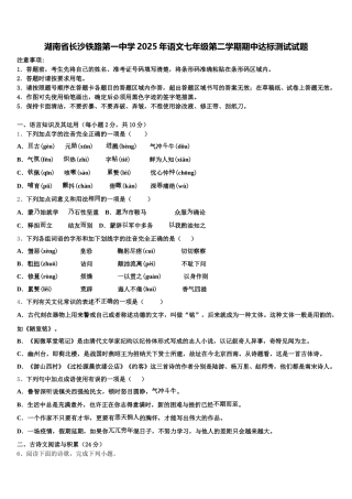 湖南省长沙铁路第一中学2025年语文七年级第二学期期中达标测试试题含解析