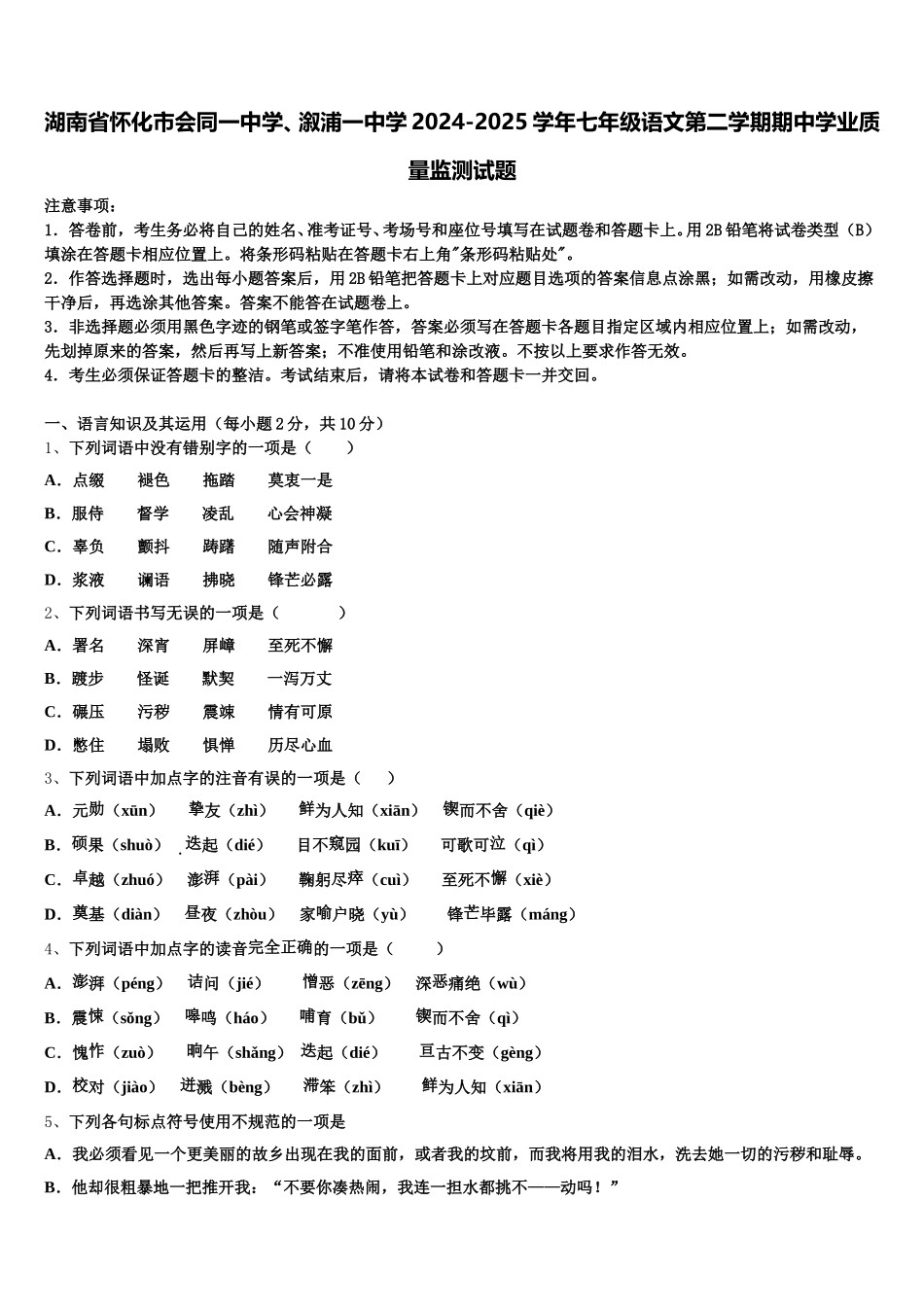 湖南省怀化市会同一中学、溆浦一中学2024-2025学年七年级语文第二学期期中学业质量监测试题含解析_第1页