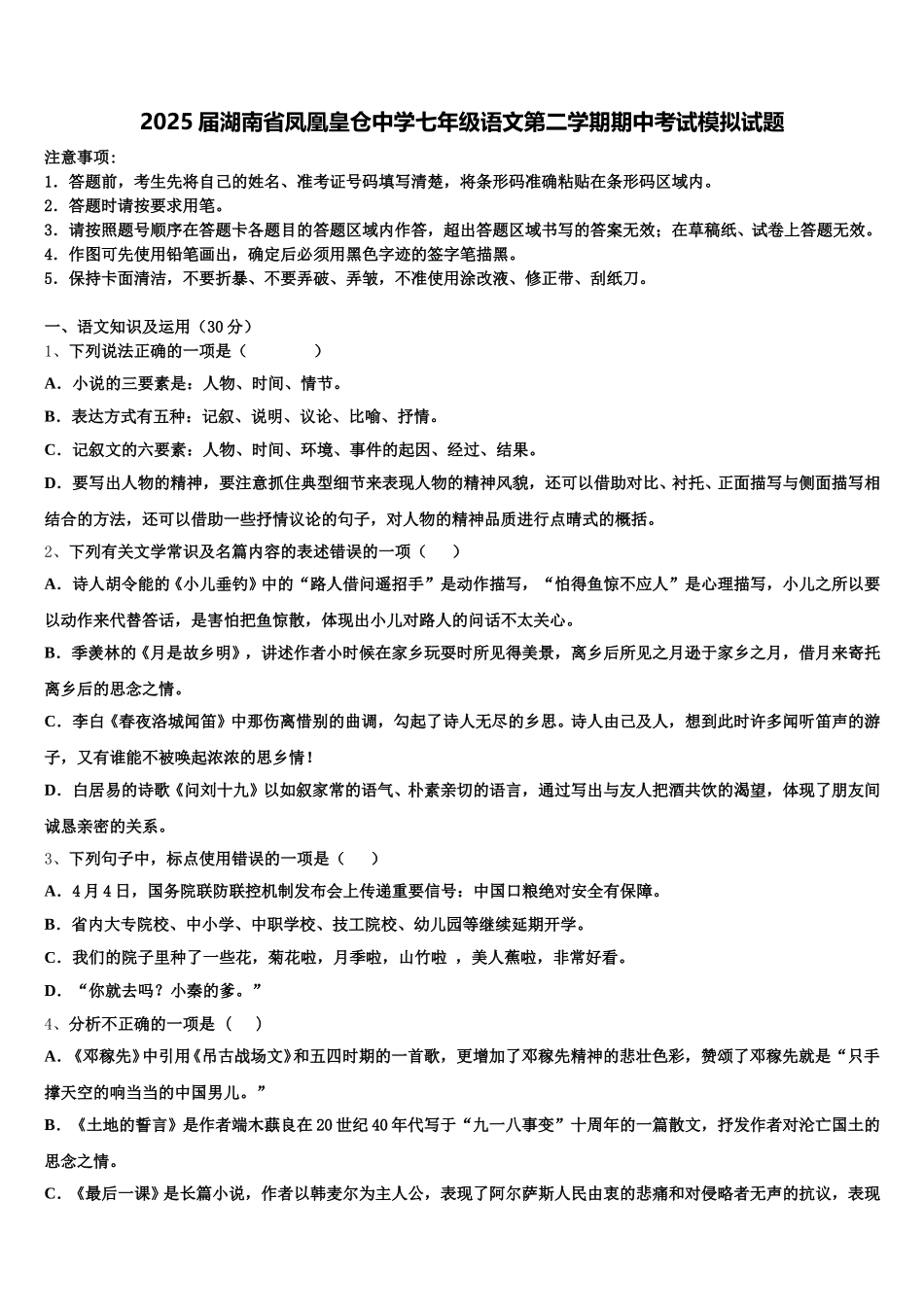 2025届湖南省凤凰皇仓中学七年级语文第二学期期中考试模拟试题含解析_第1页