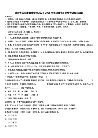 湖南省长沙市怡雅学校2024-2025学年语文七下期中考试模拟试题含解析