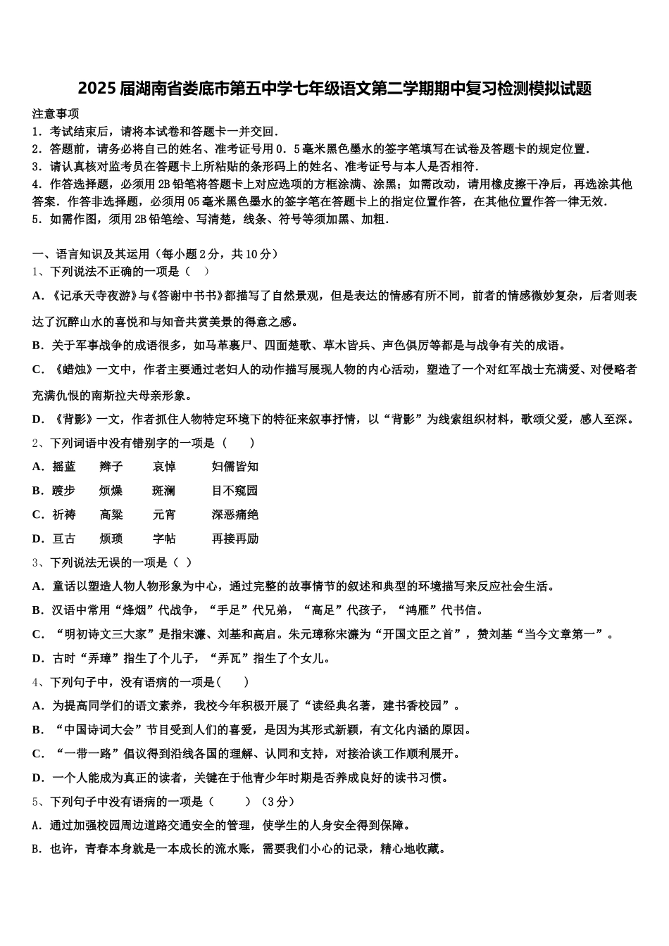 2025届湖南省娄底市第五中学七年级语文第二学期期中复习检测模拟试题含解析_第1页