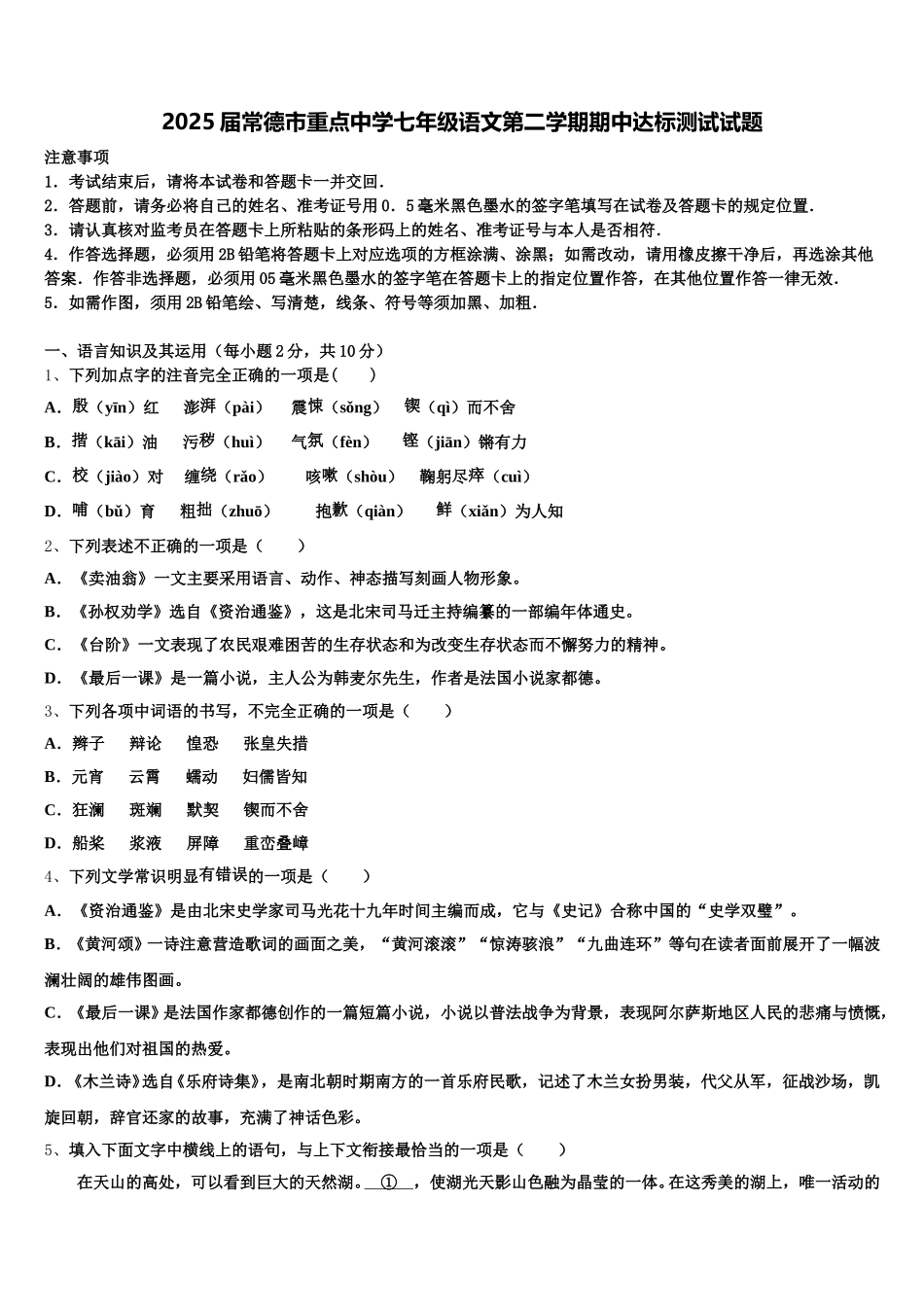2025届常德市重点中学七年级语文第二学期期中达标测试试题含解析_第1页