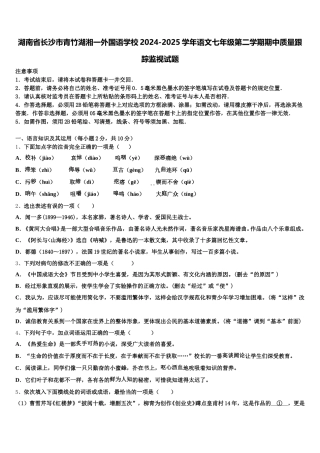 湖南省长沙市青竹湖湘一外国语学校2024-2025学年语文七年级第二学期期中质量跟踪监视试题含解析