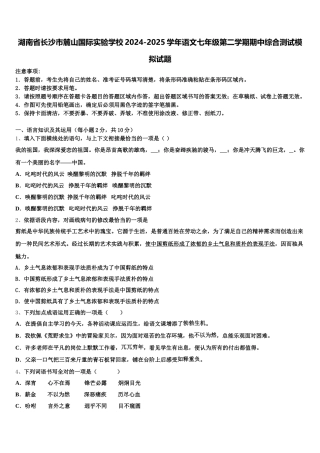 湖南省长沙市麓山国际实验学校2024-2025学年语文七年级第二学期期中综合测试模拟试题含解析