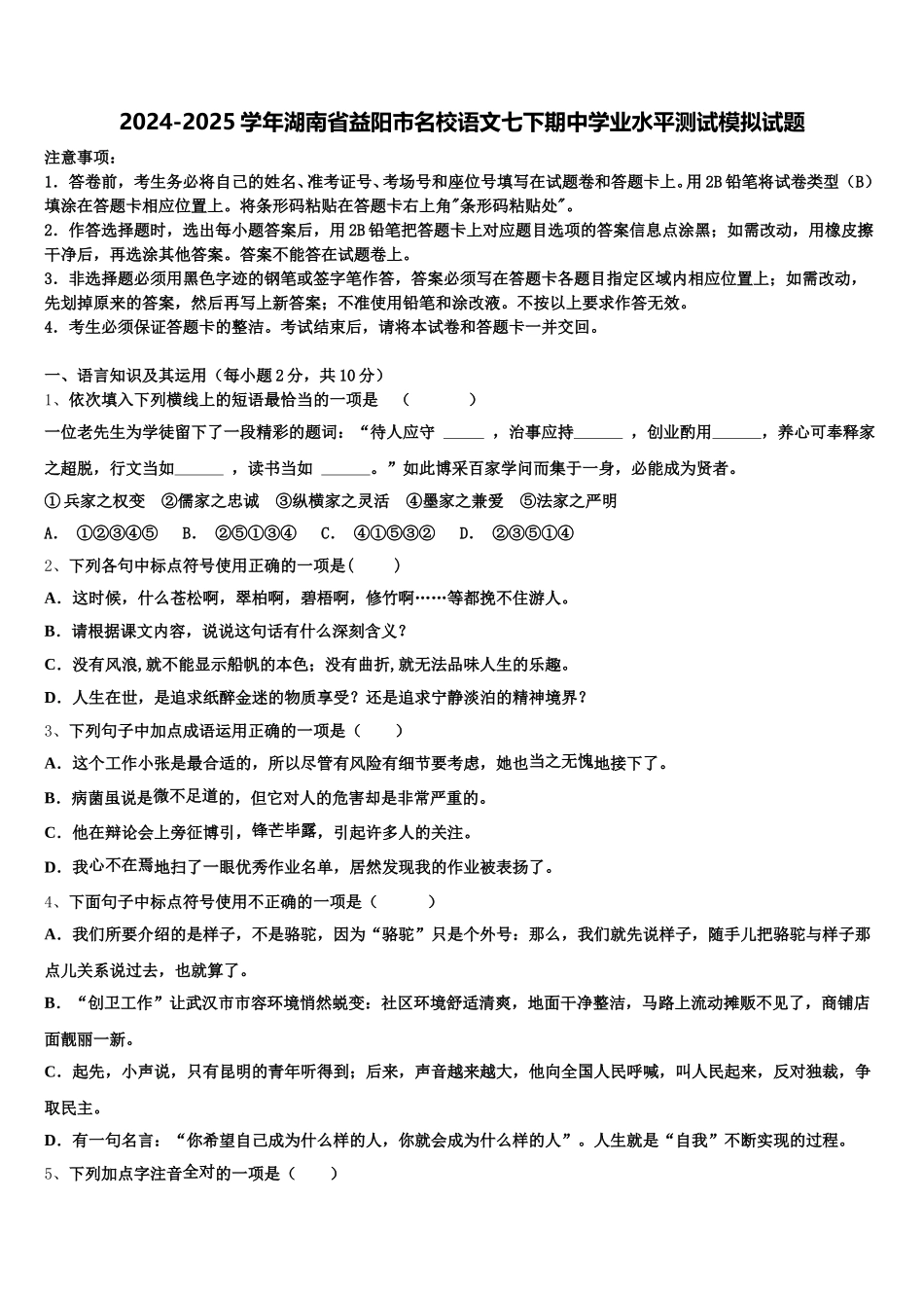2024-2025学年湖南省益阳市名校语文七下期中学业水平测试模拟试题含解析_第1页