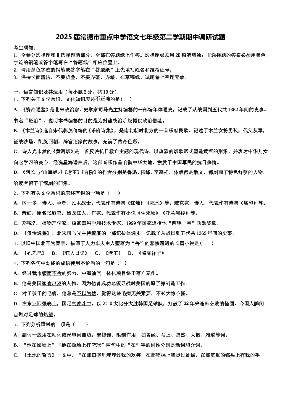 2025届常德市重点中学语文七年级第二学期期中调研试题含解析_第1页