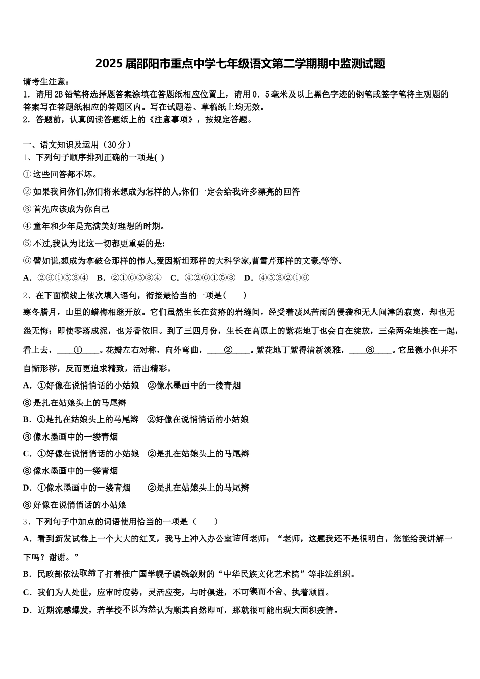 2025届邵阳市重点中学七年级语文第二学期期中监测试题含解析_第1页