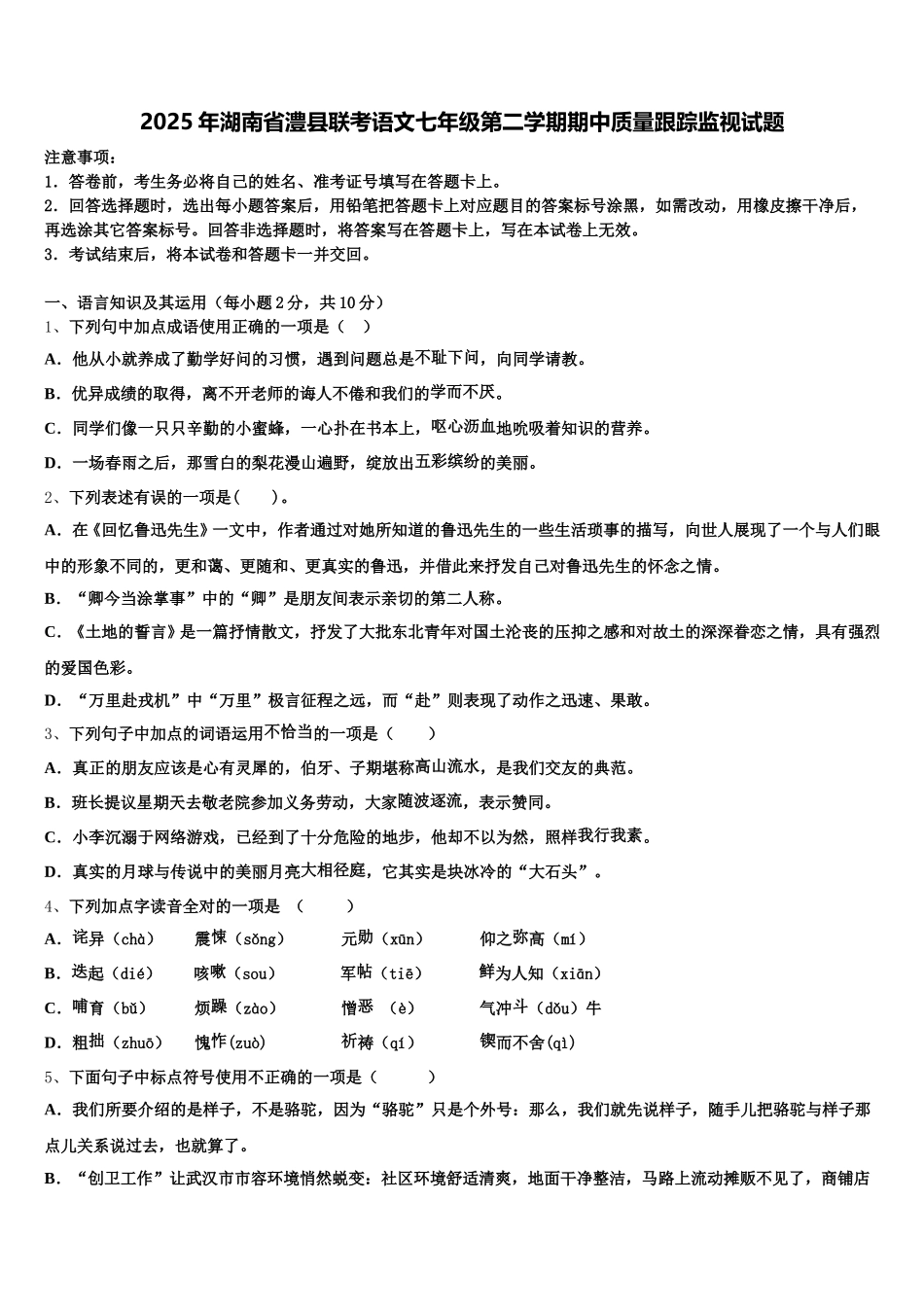 2025年湖南省澧县联考语文七年级第二学期期中质量跟踪监视试题含解析_第1页