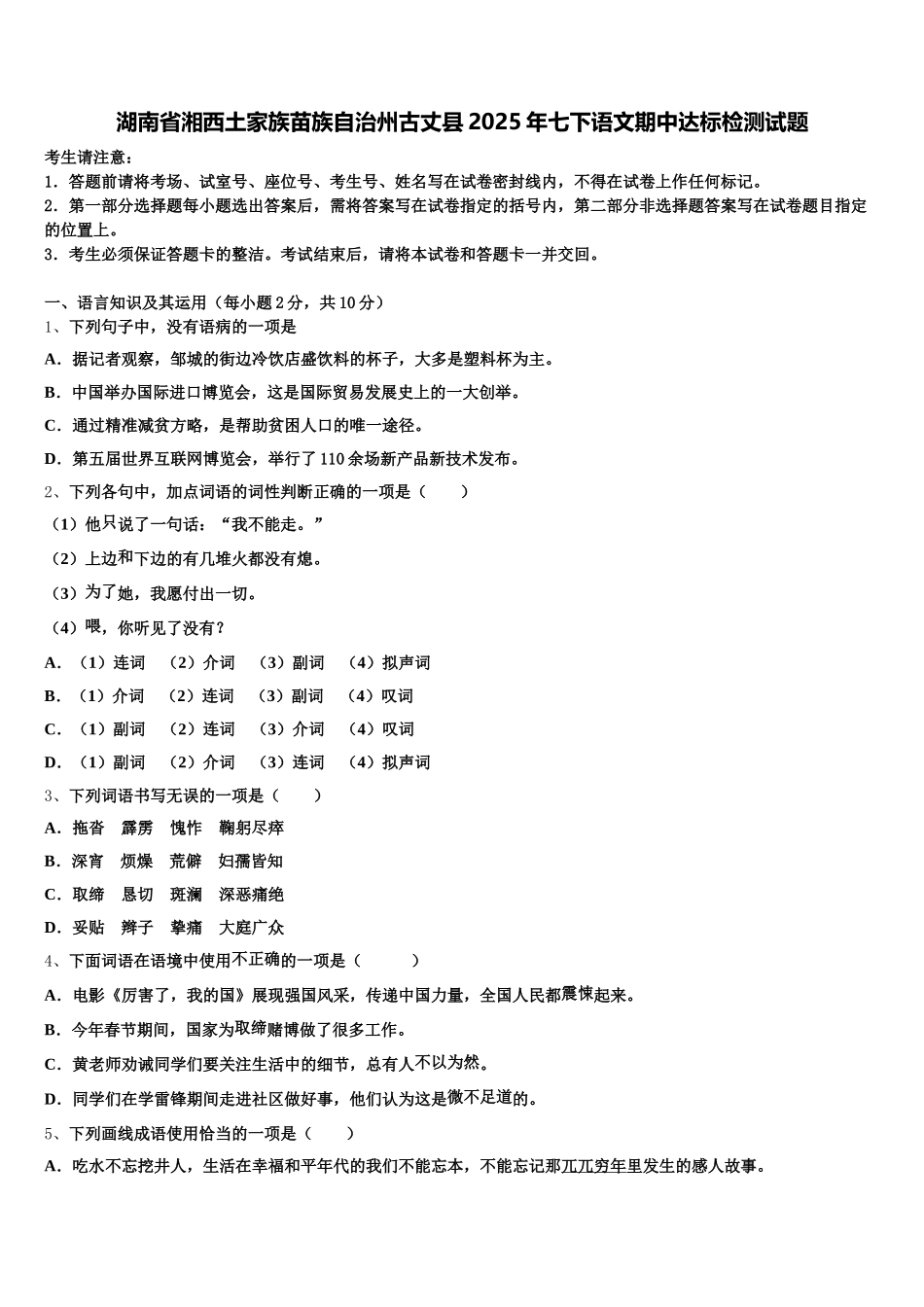 湖南省湘西土家族苗族自治州古丈县2025年七下语文期中达标检测试题含解析_第1页