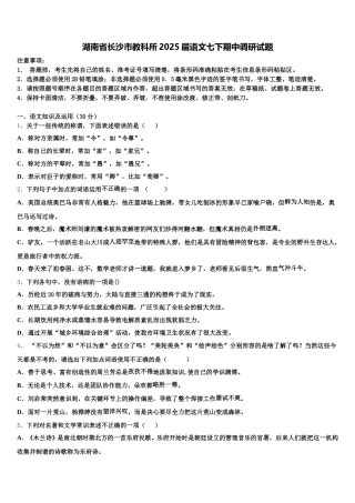 湖南省长沙市教科所2025届语文七下期中调研试题含解析