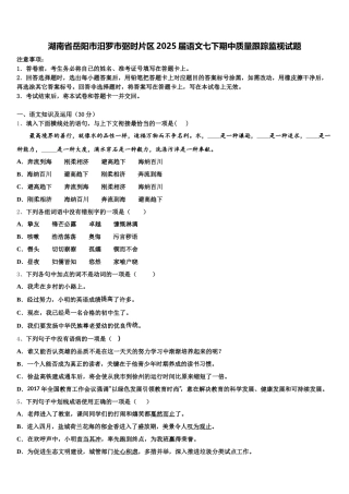 湖南省岳阳市汨罗市弼时片区2025届语文七下期中质量跟踪监视试题含解析