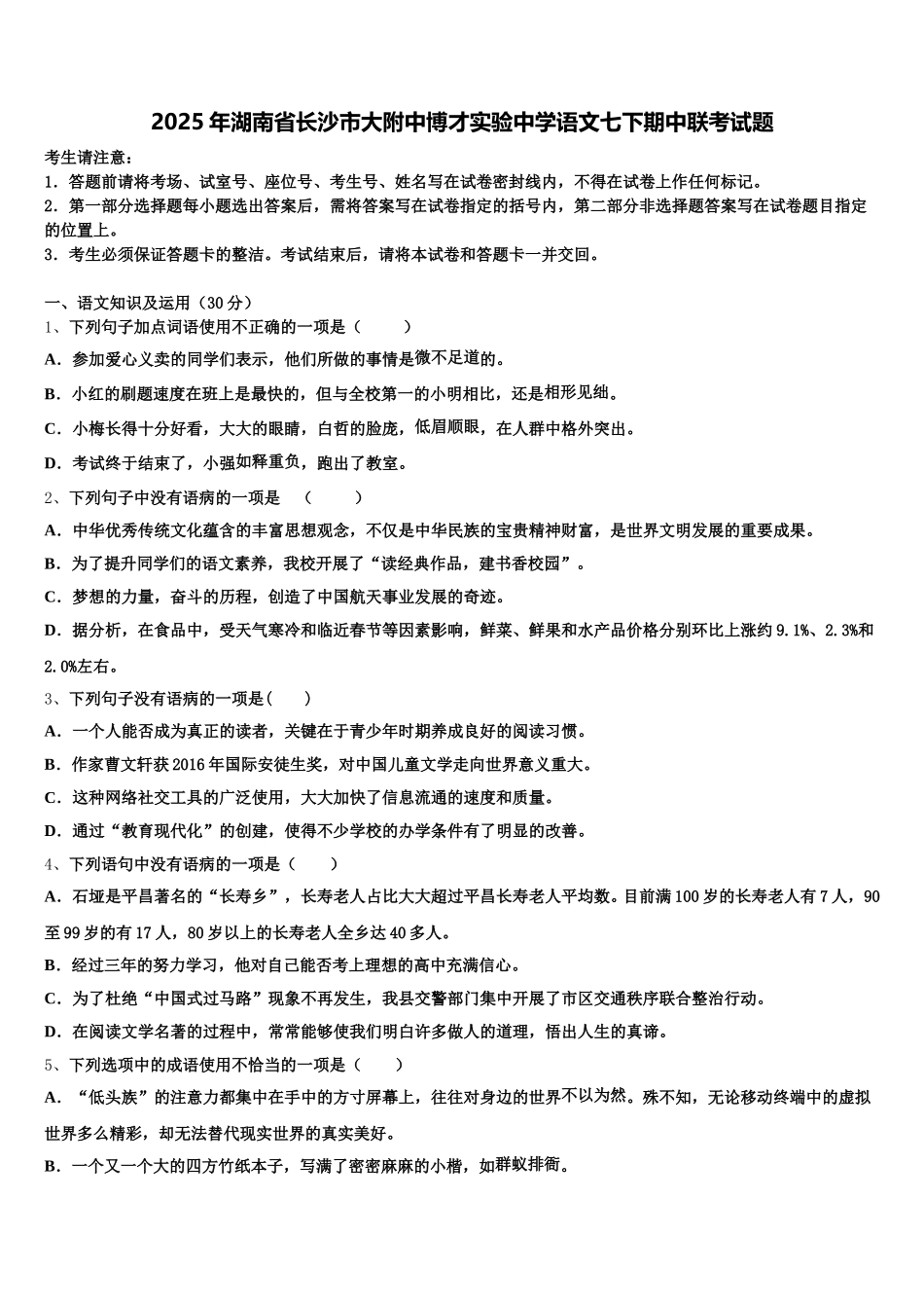 2025年湖南省长沙市大附中博才实验中学语文七下期中联考试题含解析_第1页