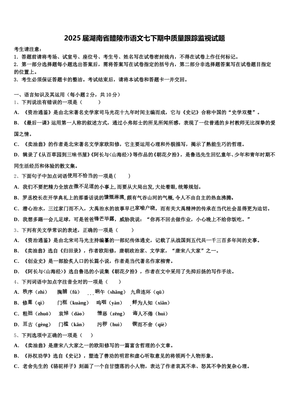 2025届湖南省醴陵市语文七下期中质量跟踪监视试题含解析_第1页