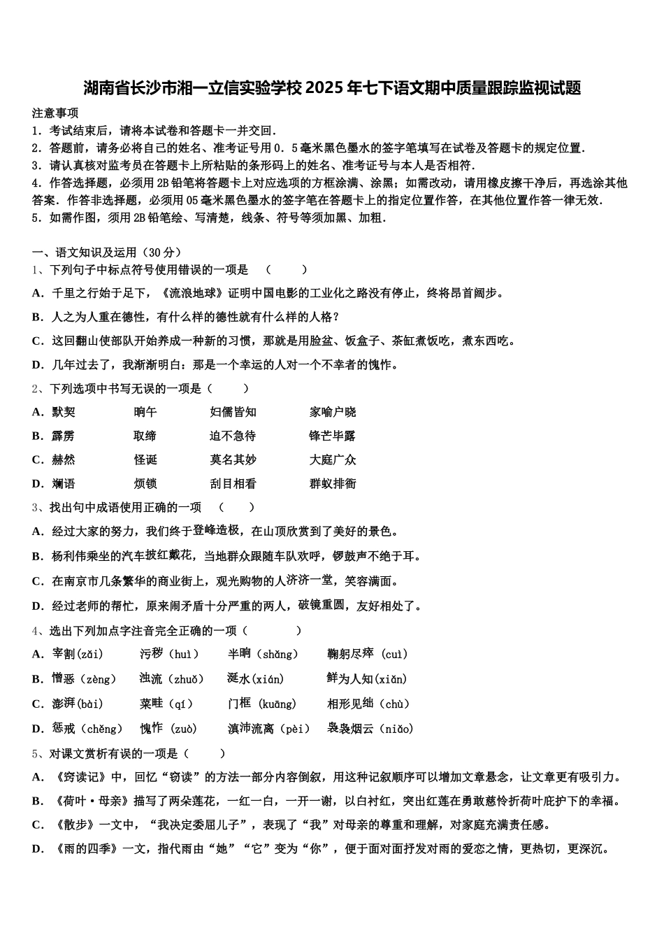 湖南省长沙市湘一立信实验学校2025年七下语文期中质量跟踪监视试题含解析_第1页