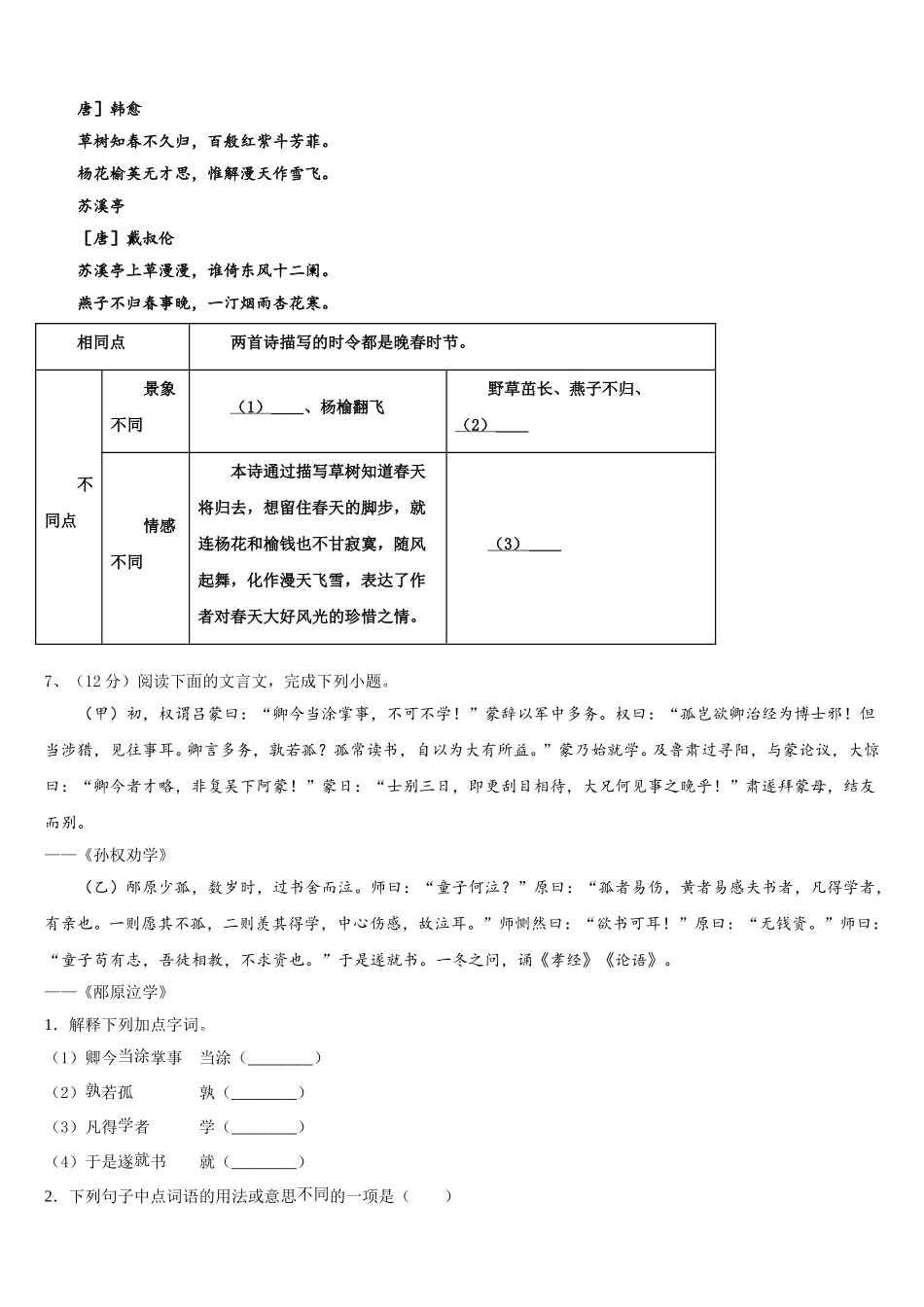 湖南省株洲市名校2024-2025学年语文七下期中达标检测模拟试题含解析_第2页