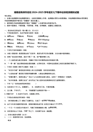 湖南省株洲市名校2024-2025学年语文七下期中达标检测模拟试题含解析