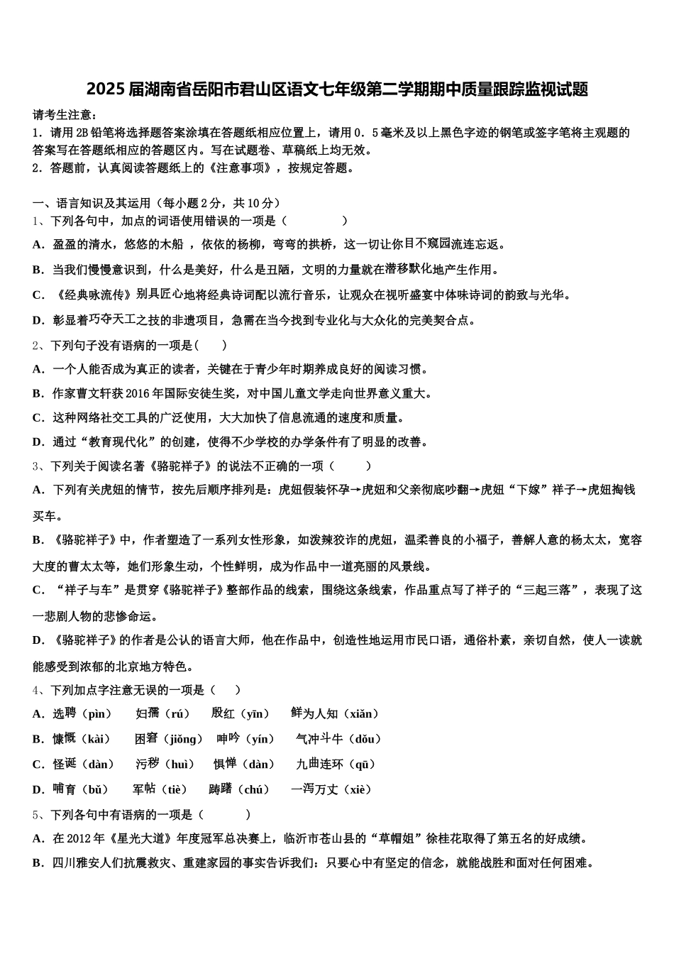 2025届湖南省岳阳市君山区语文七年级第二学期期中质量跟踪监视试题含解析_第1页
