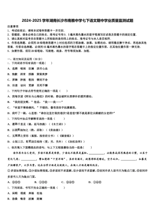 2024-2025学年湖南长沙市南雅中学七下语文期中学业质量监测试题含解析
