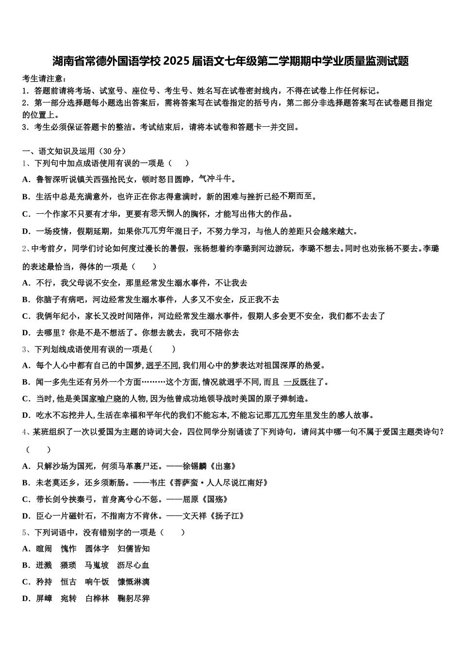 湖南省常德外国语学校2025届语文七年级第二学期期中学业质量监测试题含解析_第1页
