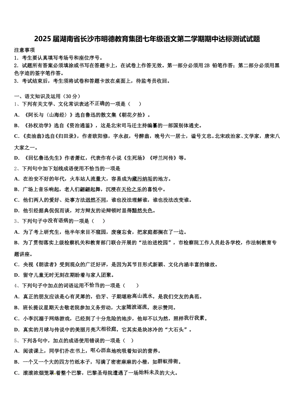 2025届湖南省长沙市明德教育集团七年级语文第二学期期中达标测试试题含解析_第1页