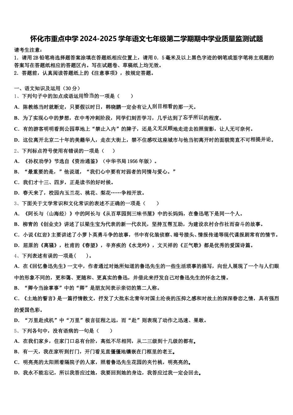 怀化市重点中学2024-2025学年语文七年级第二学期期中学业质量监测试题含解析_第1页