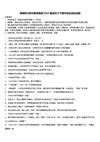 湖南师大附中教育集团2025届语文七下期中综合测试试题含解析