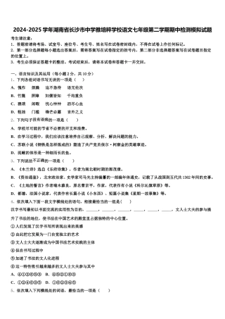 2024-2025学年湖南省长沙市中学雅培粹学校语文七年级第二学期期中检测模拟试题含解析