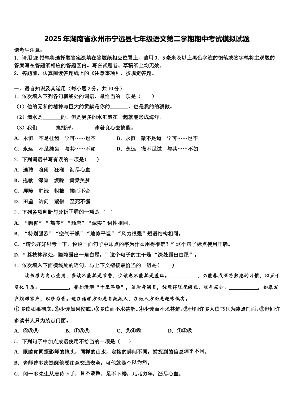 2025年湖南省永州市宁远县七年级语文第二学期期中考试模拟试题含解析_第1页