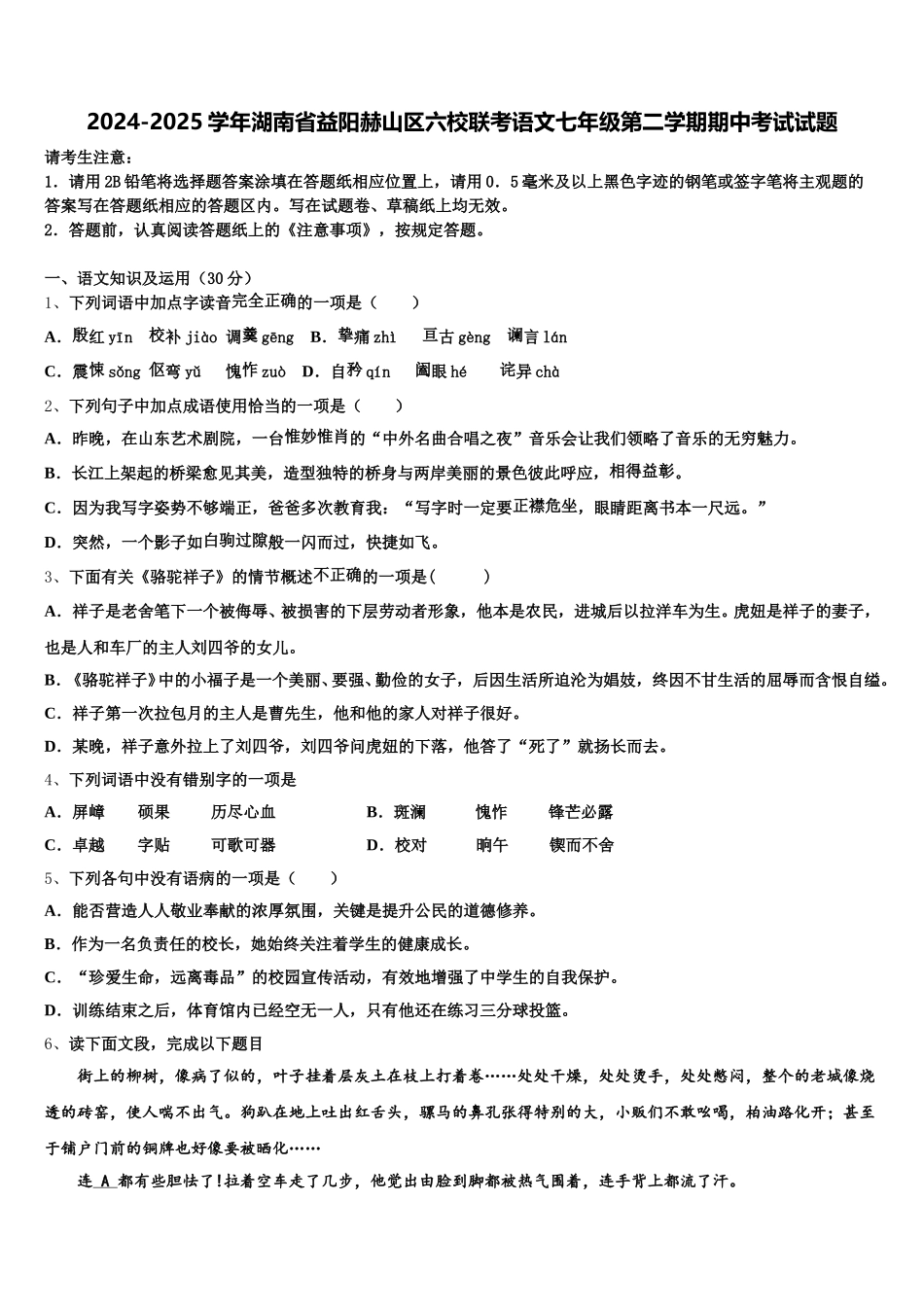 2024-2025学年湖南省益阳赫山区六校联考语文七年级第二学期期中考试试题含解析_第1页