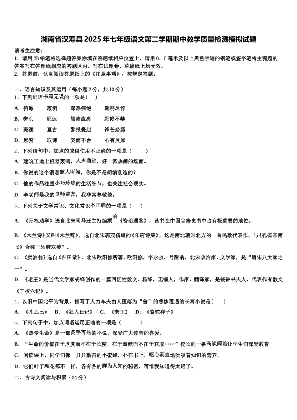 湖南省汉寿县2025年七年级语文第二学期期中教学质量检测模拟试题含解析_第1页