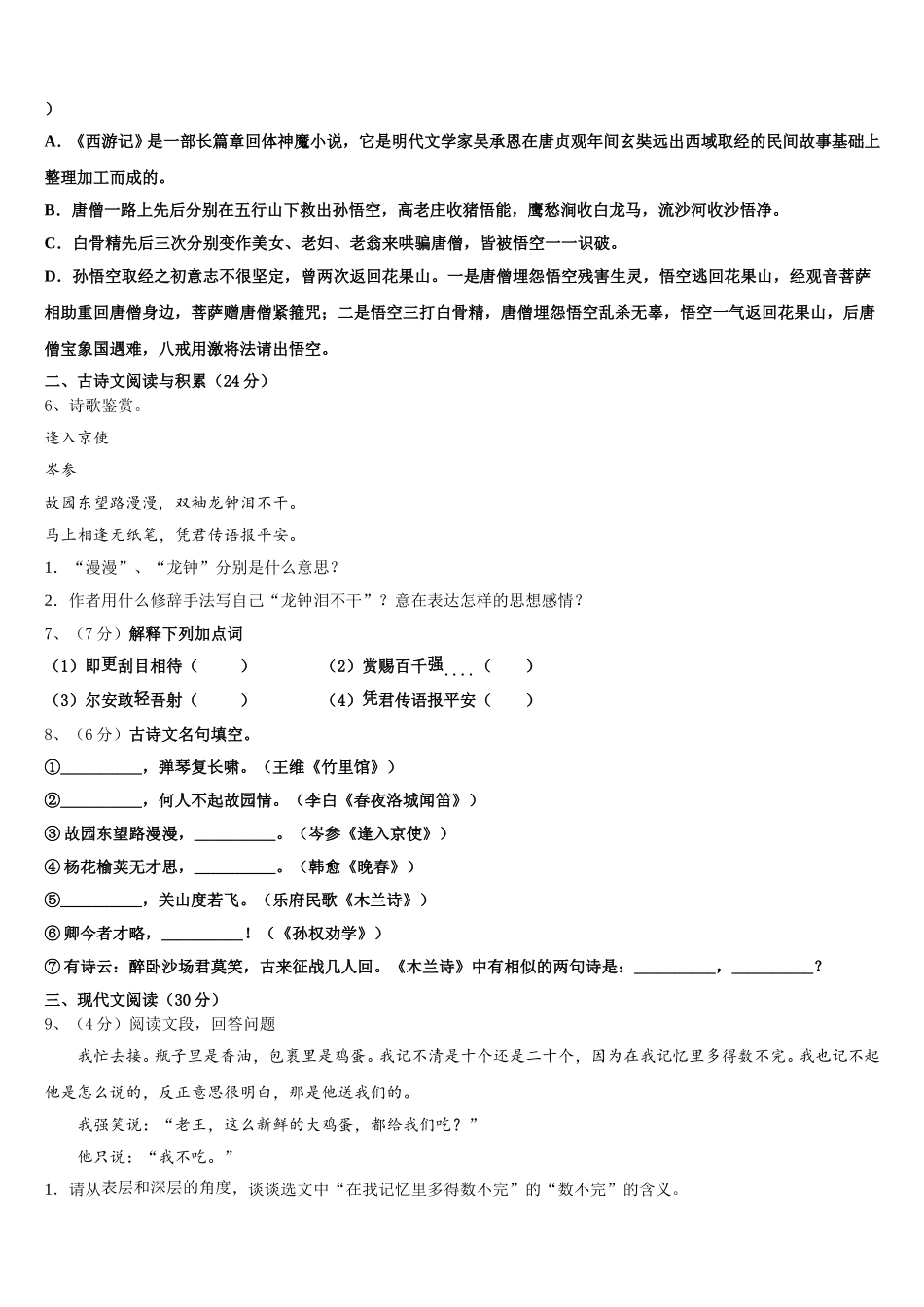 2024-2025学年湖南省长沙雅礼集团七下语文期中考试模拟试题含解析_第2页