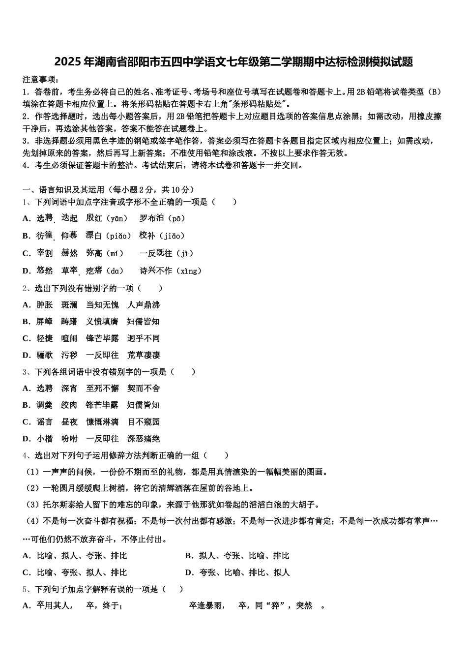 2025年湖南省邵阳市五四中学语文七年级第二学期期中达标检测模拟试题含解析_第1页