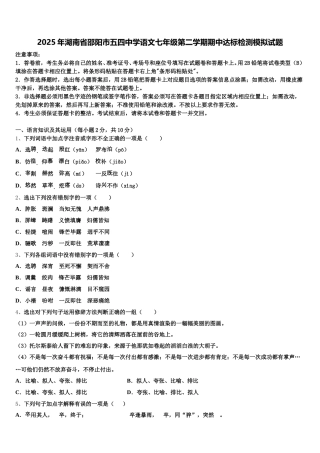 2025年湖南省邵阳市五四中学语文七年级第二学期期中达标检测模拟试题含解析