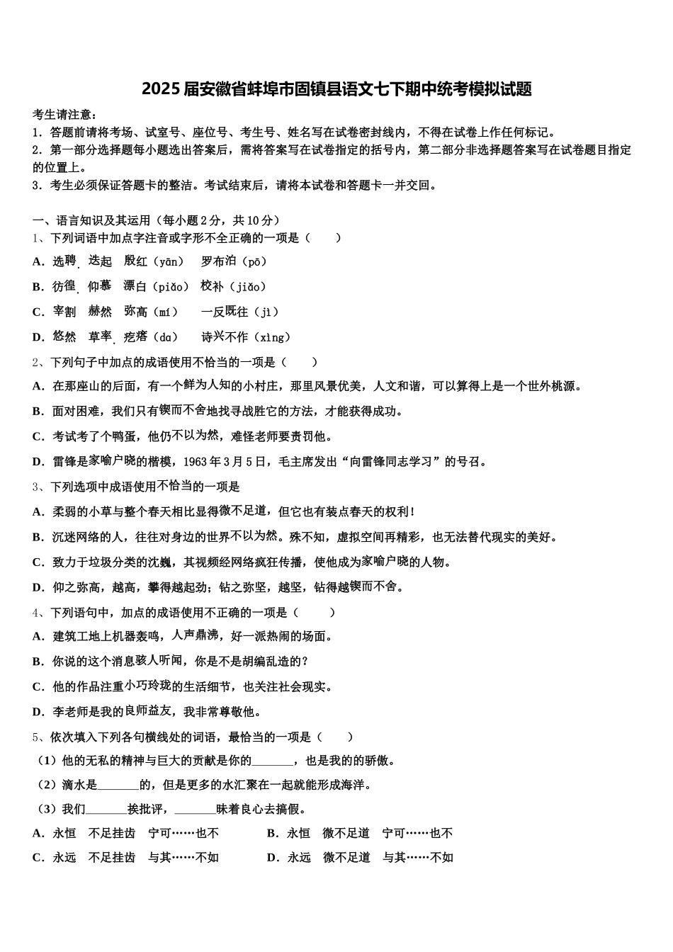 2025届安徽省蚌埠市固镇县语文七下期中统考模拟试题含解析_第1页